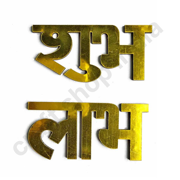 Golden Color Shubh Labh | Golden Shubh | Golden Labh | Shubh Labh | Decoration | Festivals | Art Craft | Project | Craft Store | craft shop india | craft shop